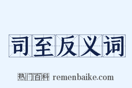 司至反义词是什么意思的图片